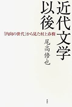 近代文学以後——「内向の世代」から見た村上春樹