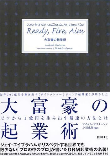 大富豪の起業術――ゼロから1億円を生み出す最速の方法とは／マイケル・マスターソン