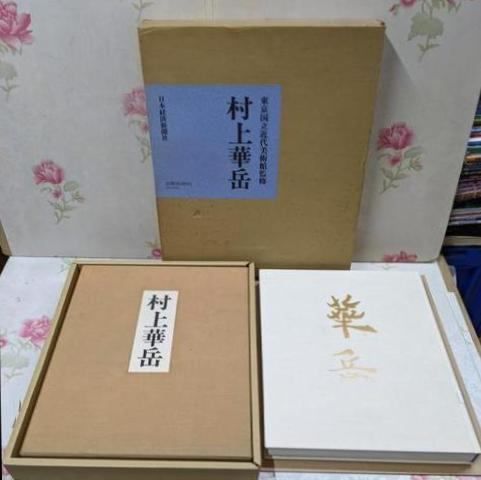 【中古】村上華岳展／東京国立近代美術館 編／日本経済新聞社 中古】村上華岳展／東京国立近代美術館 編／日本経済新聞社