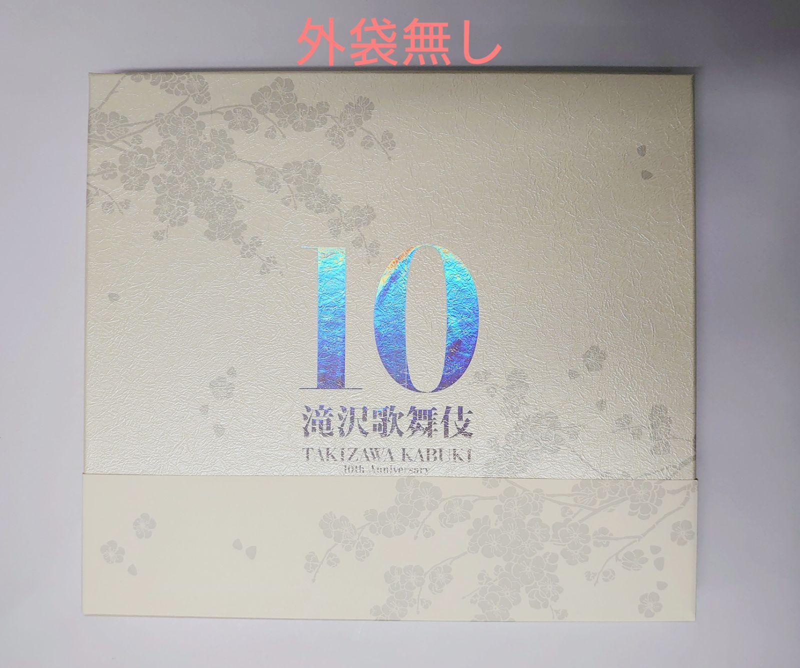 Snow Man 滝沢歌舞伎 10th Anniversary よ〜いやさぁ〜盤-