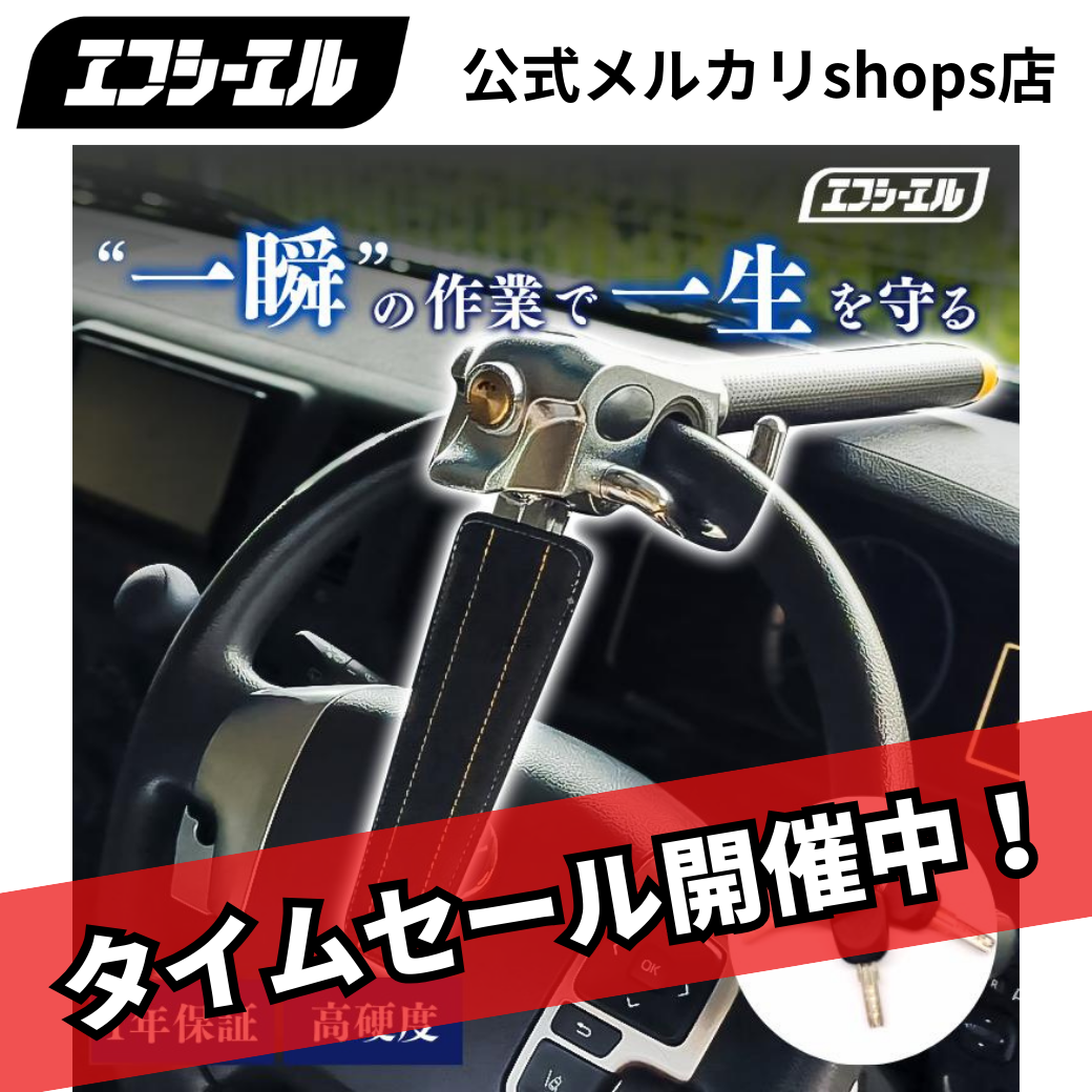 ハンドルロック 盗難防止 ステアリングロック リレーアタック CANインベーダー 対策グッズ 窃盗対策 車 防犯 抑止効果 エフシーエル 【fcl. 直営店】