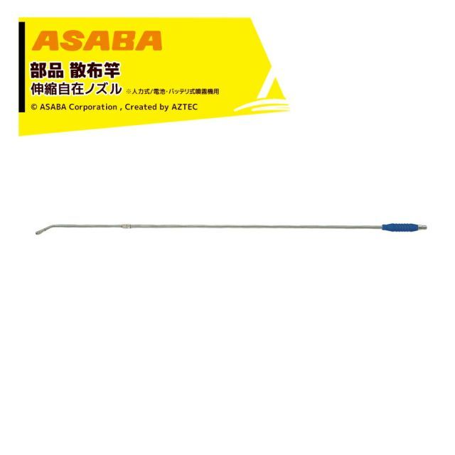 麻場 asaba 部品 ステン伸縮自在ノズル 3段KS6S型 G1/4 全長500～