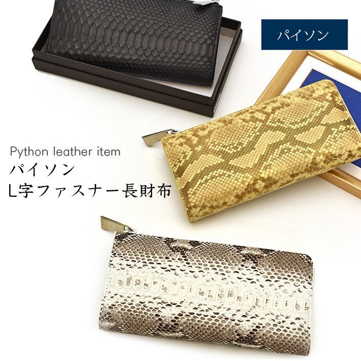 パイソン L字ファスナー 長財布 マット 薄い 軽い 本革 ヘビ革 蛇革 