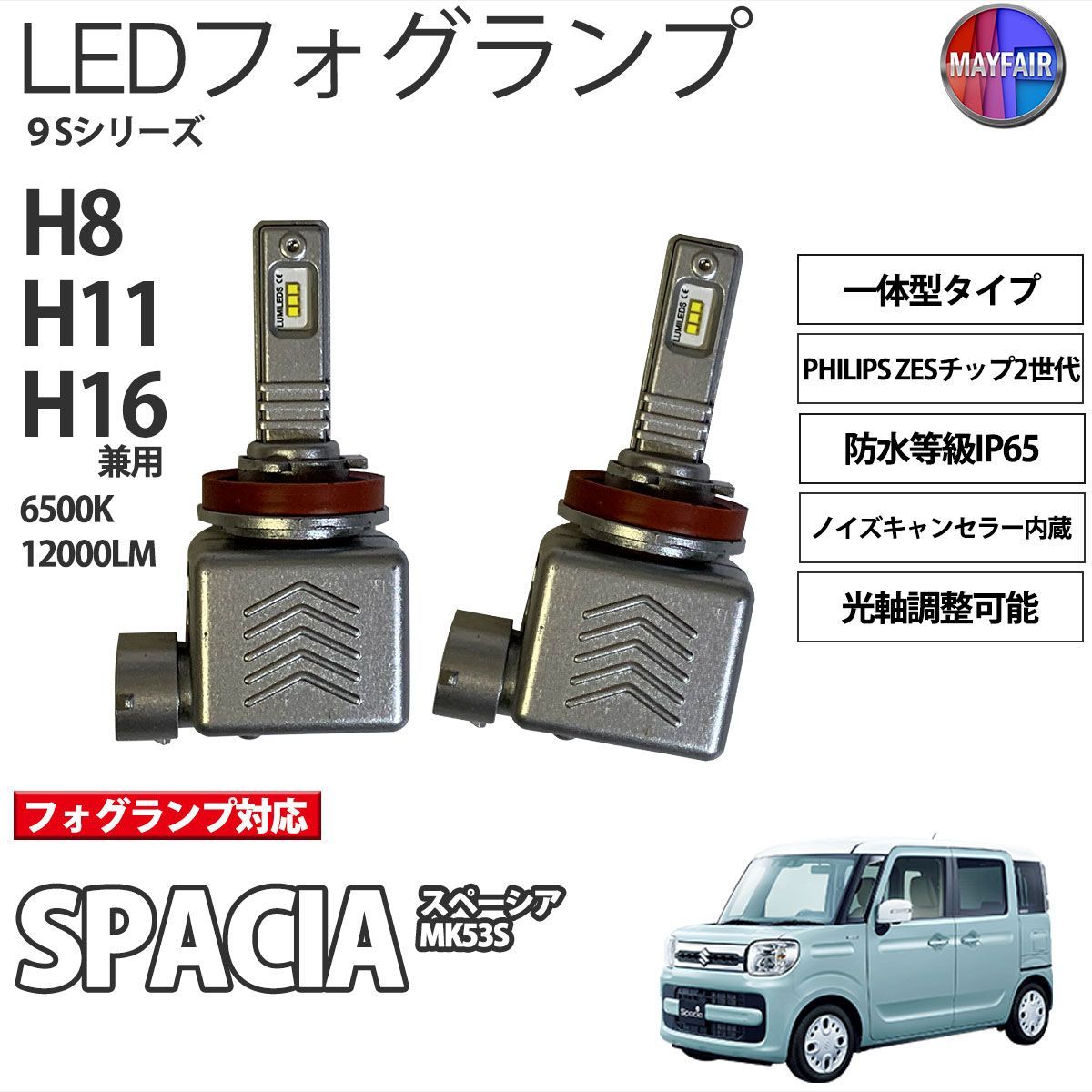 スペーシア MK53S LED フォグランプ H8 H11 H16 12V 12000ルーメン 60W 一体型 高輝度LED 9S - メルカリ