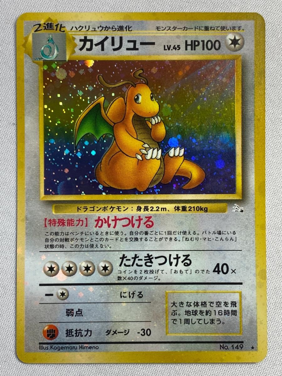 カイリュー LV.45 ☆ [旧裏面] No.149 化石の秘密 状態難 人気 ポケモンカード