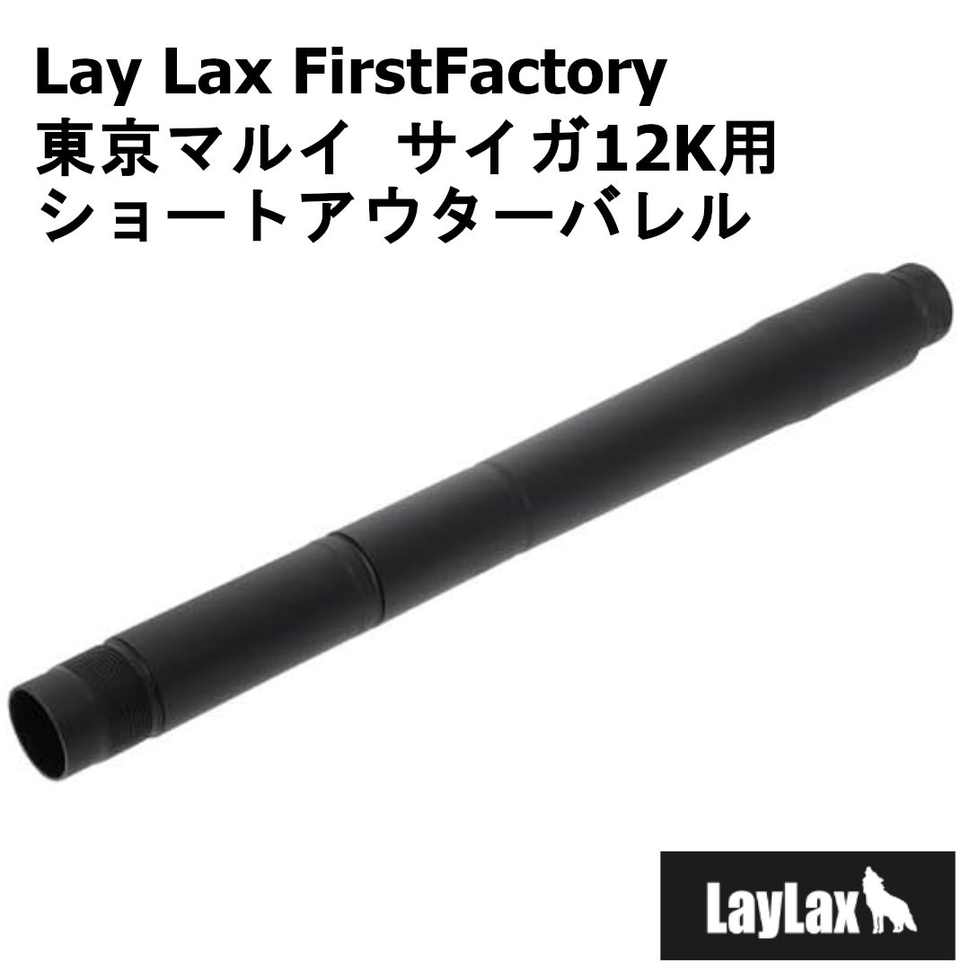 LAY LAX FirstFactory 東京マルイ サイガ12K 用 ショートアウターバレル SAIGA - メルカリ