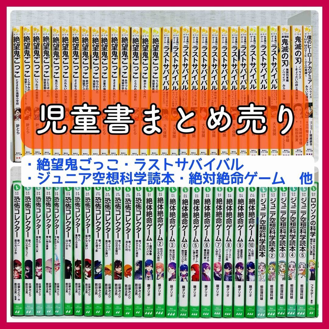 児童書まとめ売り61冊】絶望鬼ごっこ ・ ラストサバイバル・ 鬼滅の刃 ・僕のヒーローアカデミア ・ 恐怖コレクター ・絶体絶命ゲーム  ・ジュニア空想科学読本 @FE_01_2 - メルカリ