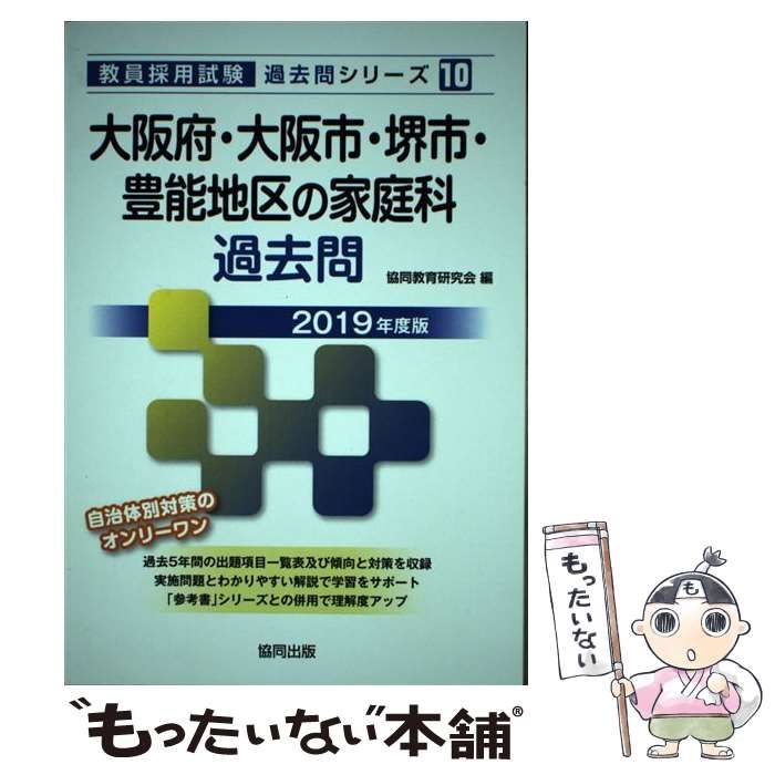 【中古】 大阪府・大阪市・堺市・豊能地区の家庭科過去問（2019年度版） 中古】 大阪府・大阪市・堺市・豊能地区の家庭科過去問 2019年度版