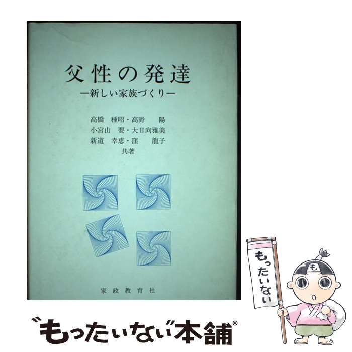 父性の発達 新しい家族づくり/家政教育社/高橋種昭クリーニング済み