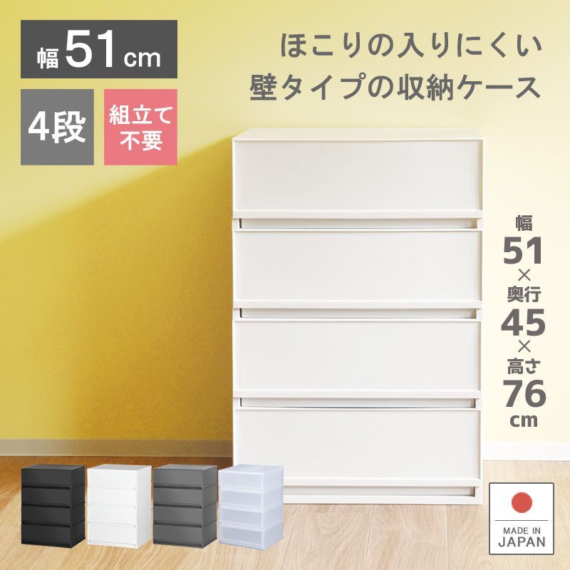 収納ケース プラスチック 引き出し 幅51cm 奥行45cm 4段 ワイド 幅広 ほこりの入りにくい壁タイプ 半透明タイプ クローゼット 押入れ 衣類収納 衣装ケース ＰＰケース おしゃれ 新生活 寝室 白い収納ケース プラストベーシックFR5104