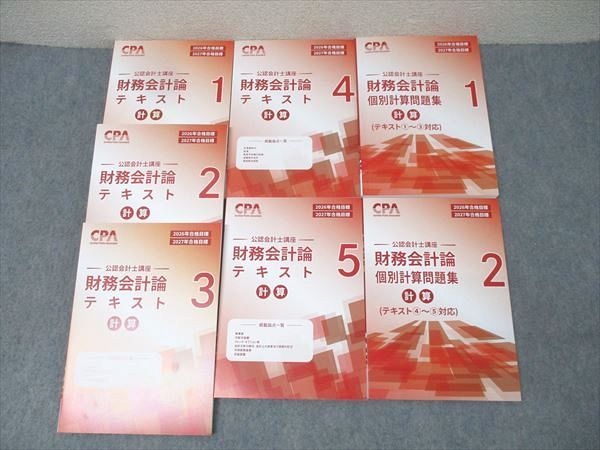 CPA会計学院 公認会計士講座 財務会計論 テキスト1～5/個別計算
