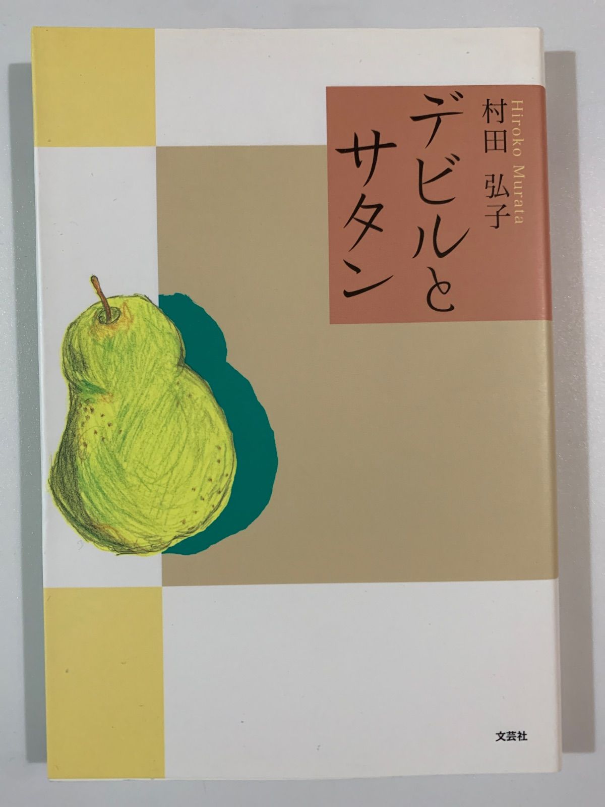 19 　デビルとサタン　村田弘子