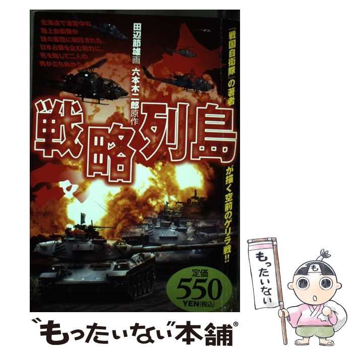 【中古】 戦略列島/世界文化社/田辺節雄 中古】 戦略列島 （アリババ コミックス） / 田辺節雄、 六本木