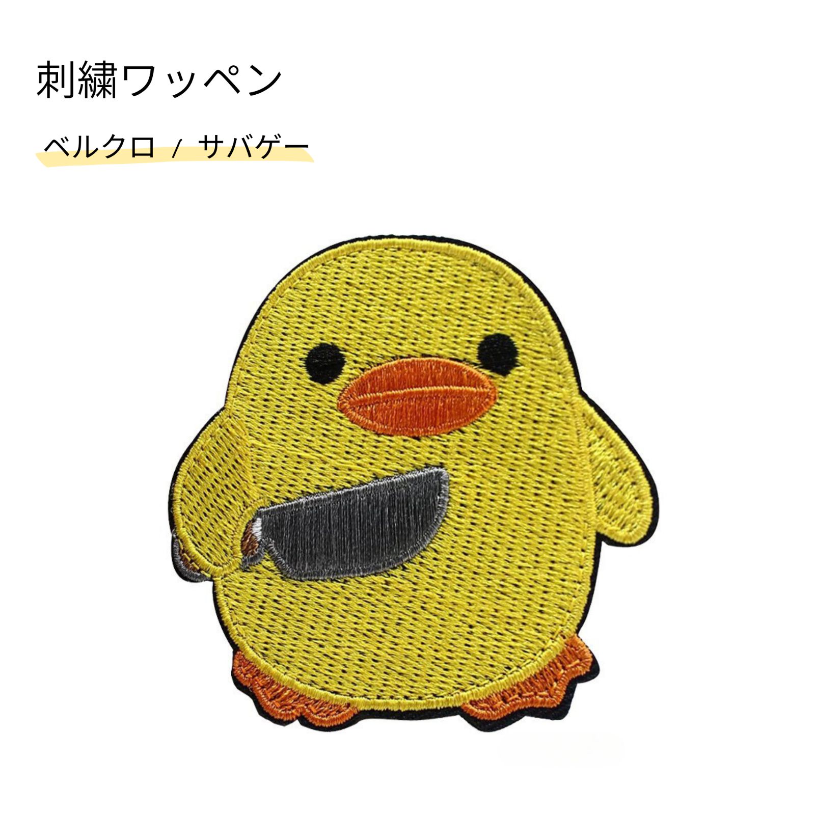 刺繍ワッペン ひよこ ベルクロ ミリタリー サバゲー マジックテープ 特殊部隊 大きい パッチ 面白い おもしろ アメリカ サバイバルゲーム  エンブレム usa 自衛隊 アメリカン 装備 人気 おすすめ オス アタッチメント アウトドア キャンプ おしゃれ