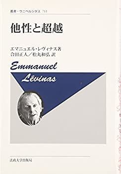 【中古】 他性と超越 新装版 (叢書・ウニベルシタス)