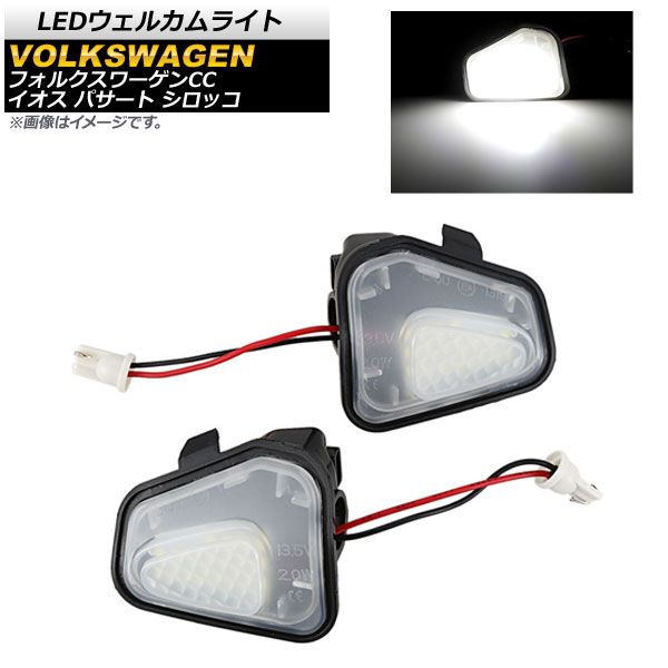 LEDウェルカムライト フォルクスワーゲン シロッコ 2009年～ ホワイト 
