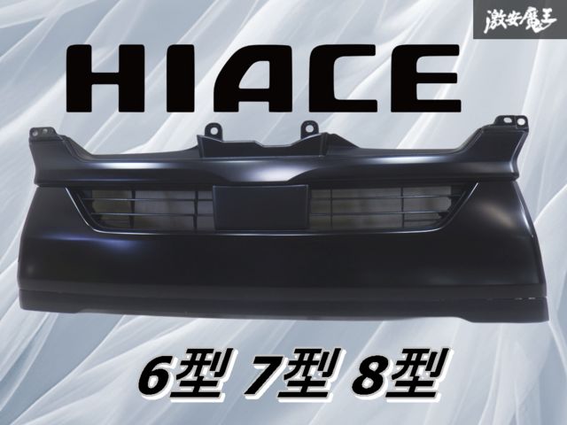 アースカラーパッケージ純正 フロントグリル　ハイエース200系8型 新車外し】アースカラーパッケージ純正 フロントグリル