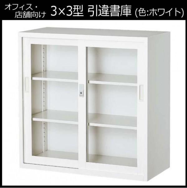 オフィス向け 一般書庫・ホワイト 3×3型引違書庫 3号ガラス戸 COM-