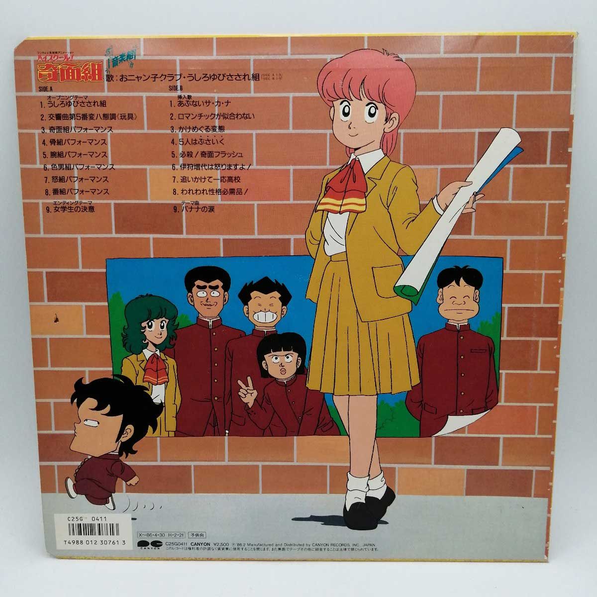 LP ハイスクール!奇面組 音楽組 CANYON C25G0411 - メルカリ