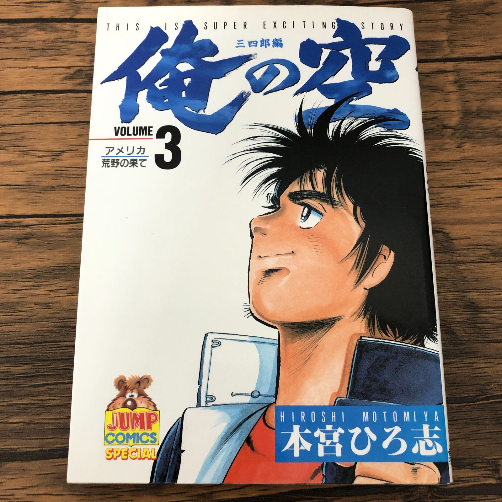 俺の空 三四郎編】3巻/初版/本宮ひろ志/GF-0225011743-YP
