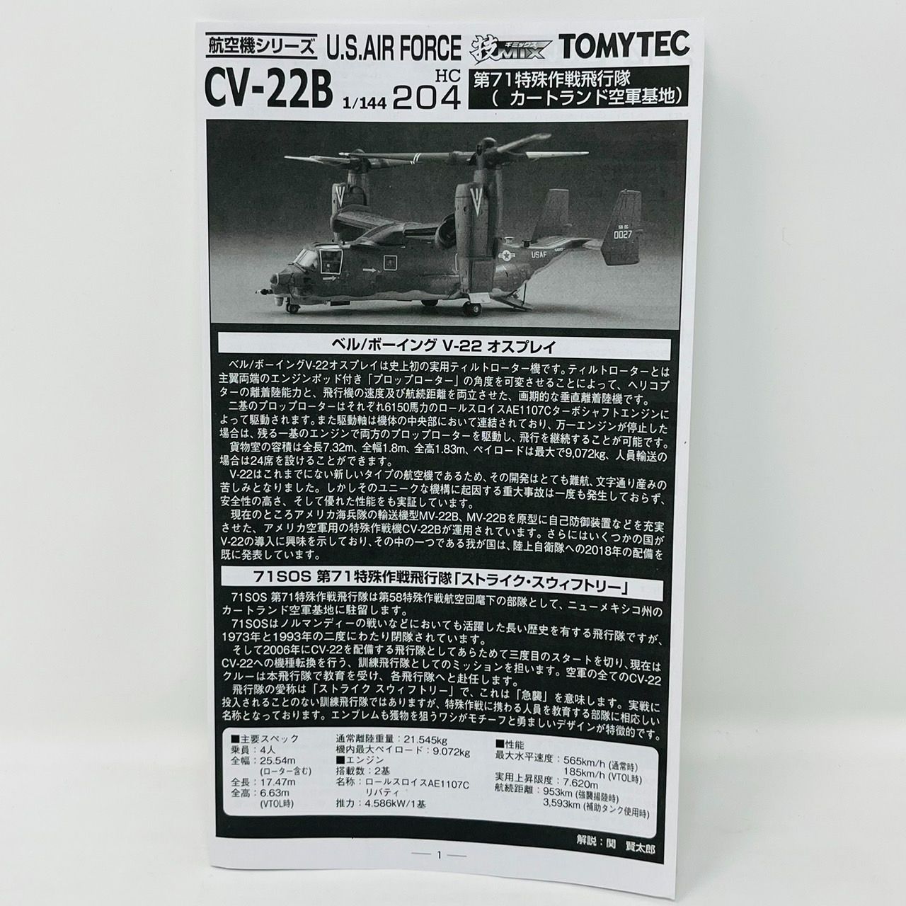 再入荷品 技ミックス 1/144 CV-22B 第71特殊作戦飛行隊 - 模型