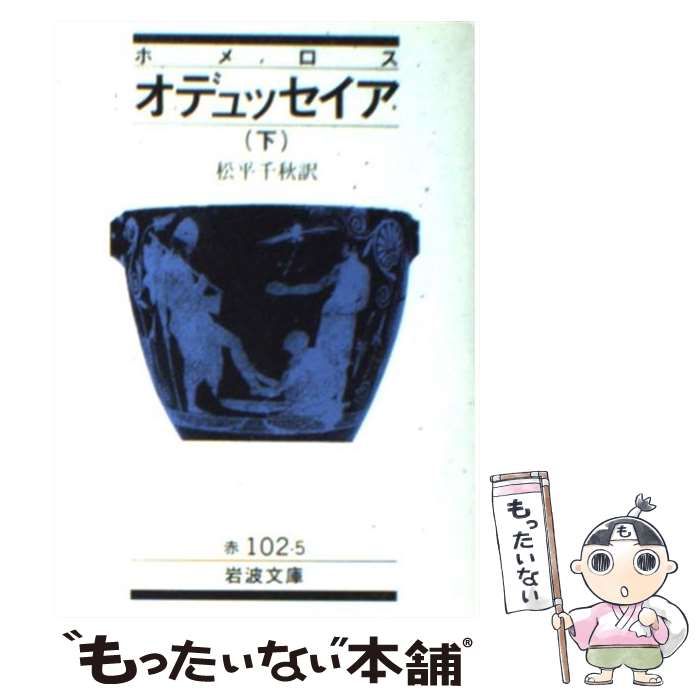 【中古】 オデュッセイア 下/岩波書店/ホメロス ホメーロスの オデュッセイア物語 （下）／バーバラ・レオニ