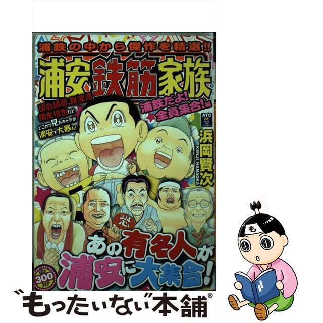 元祖！浦安鉄筋家族 イメチェン！？な人々編 / 浜岡 賢次 / 秋田書店 ...