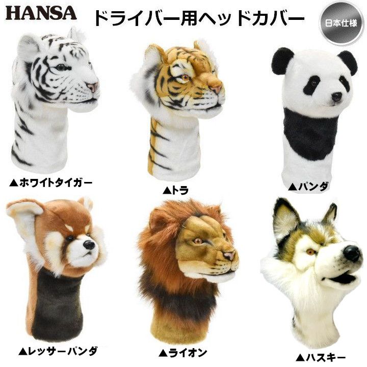 HANSA ハンサ アニマル 動物 ドライバー ヘッドカバー 460cc対応 リアル 日本仕様 新品 未使用