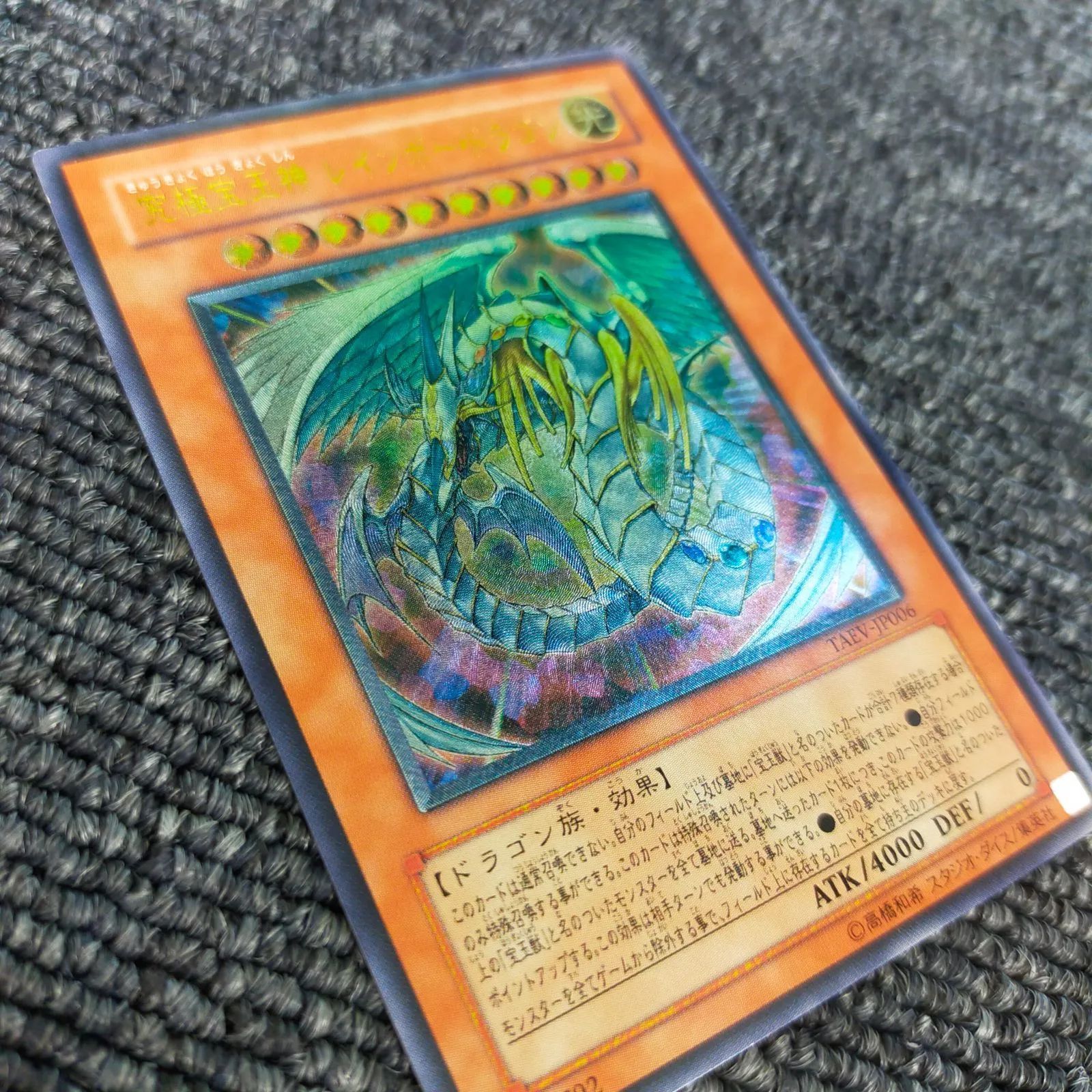 遊戯王】遊戯王 究極宝玉神レインボー・ドラゴン TAEV-JP006