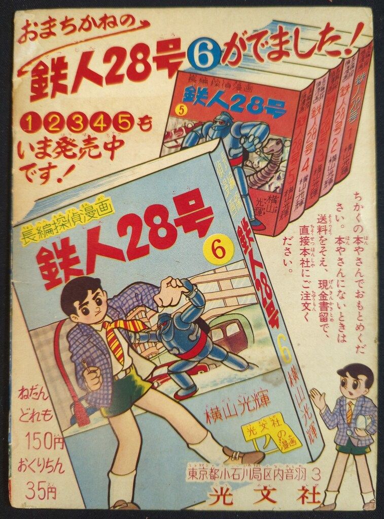 鉄人28号 横山光輝 6冊セット 昭和30年代 漫画 光文社 鉄人28号 横山
