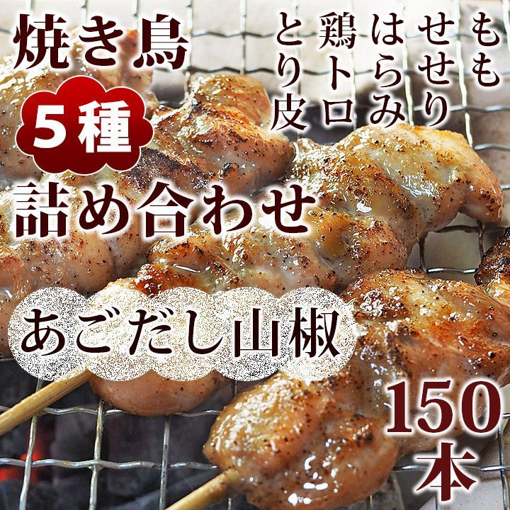 焼き鳥 あごだし山椒 5種 詰め合わせ 150本 BBQ おつまみ 生 チルド