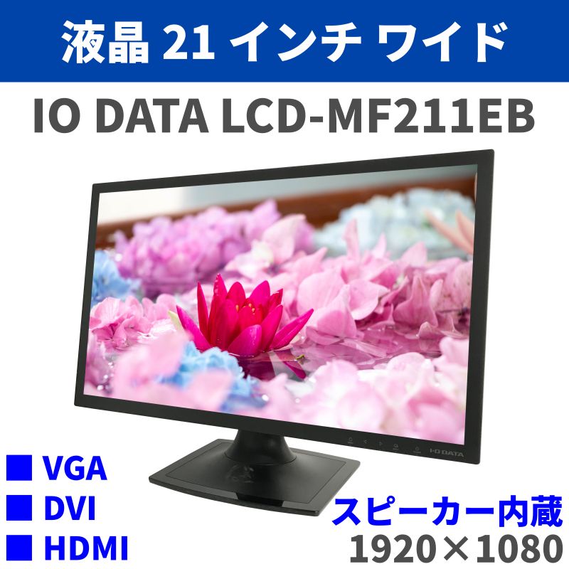 中古液晶ディスプレイ 21インチワイドモニター スピーカー内蔵 IODATA