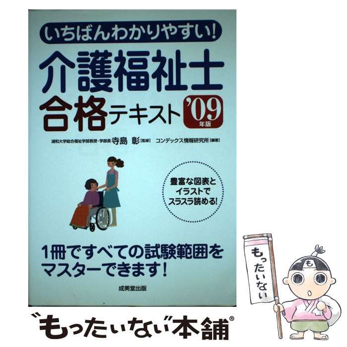 【中古】 いちばんわかりやすい！介護福祉士合格テキスト ’０９年版/成美堂出版/コンデックス情報研究所 中古】 いちばんわかりやすい！介護福祉士合格テキスト '09年版