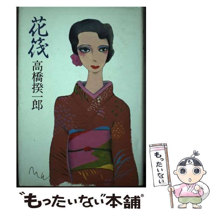 【中古】 花筏/潮出版社/高橋揆一郎 中古】 花筏 / 高橋 揆一郎 / 潮出版社 - メルカリ
