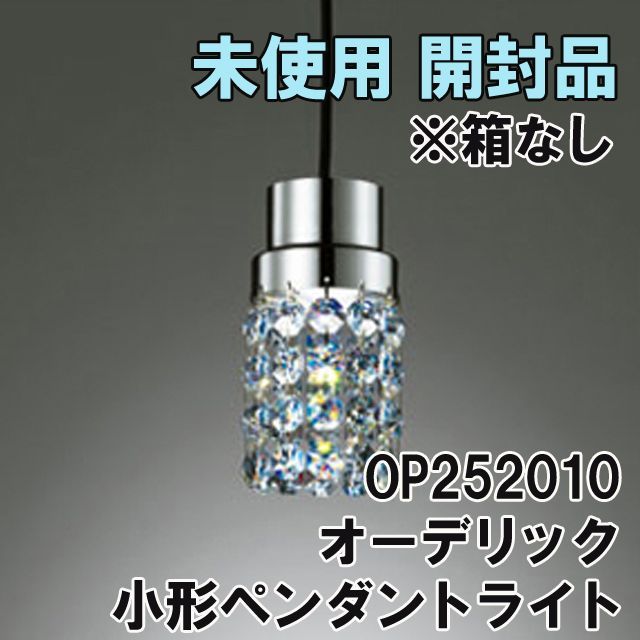 OP252010 小形ペンダントライト 電球色 LED一体型 スワロフスキー ※箱 