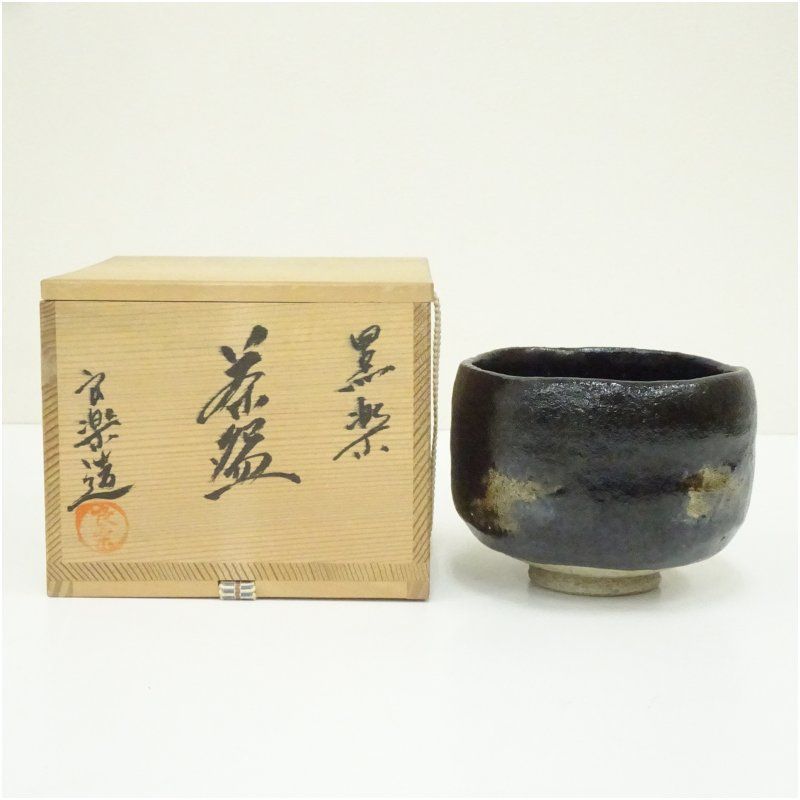 T760 茶碗 『黒楽茶碗』『一楽 造』 共箱 抹茶碗 茶道具