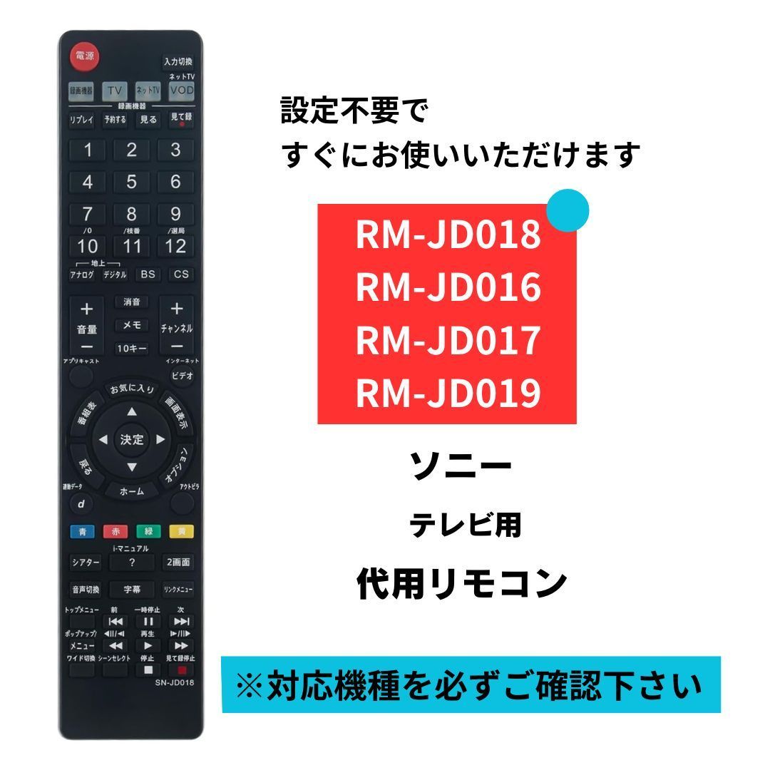 ソニー テレビ ブラビア RM-JD018 RM-JD016 RM-JD010 RM-JD017 RM