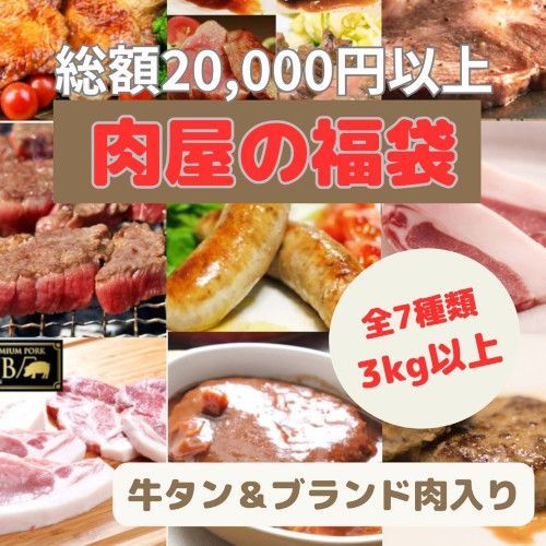 肉福袋 7種3kg以上 | 20 000円相当の品 牛タン ブランド肉入り
