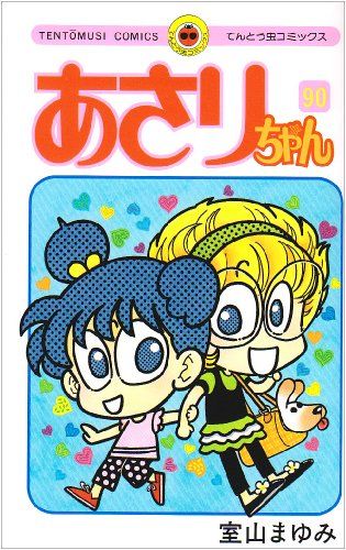 あさりちゃん あさりちゃん (100) (てんとう虫コミックス) | 室山 まゆみ |本