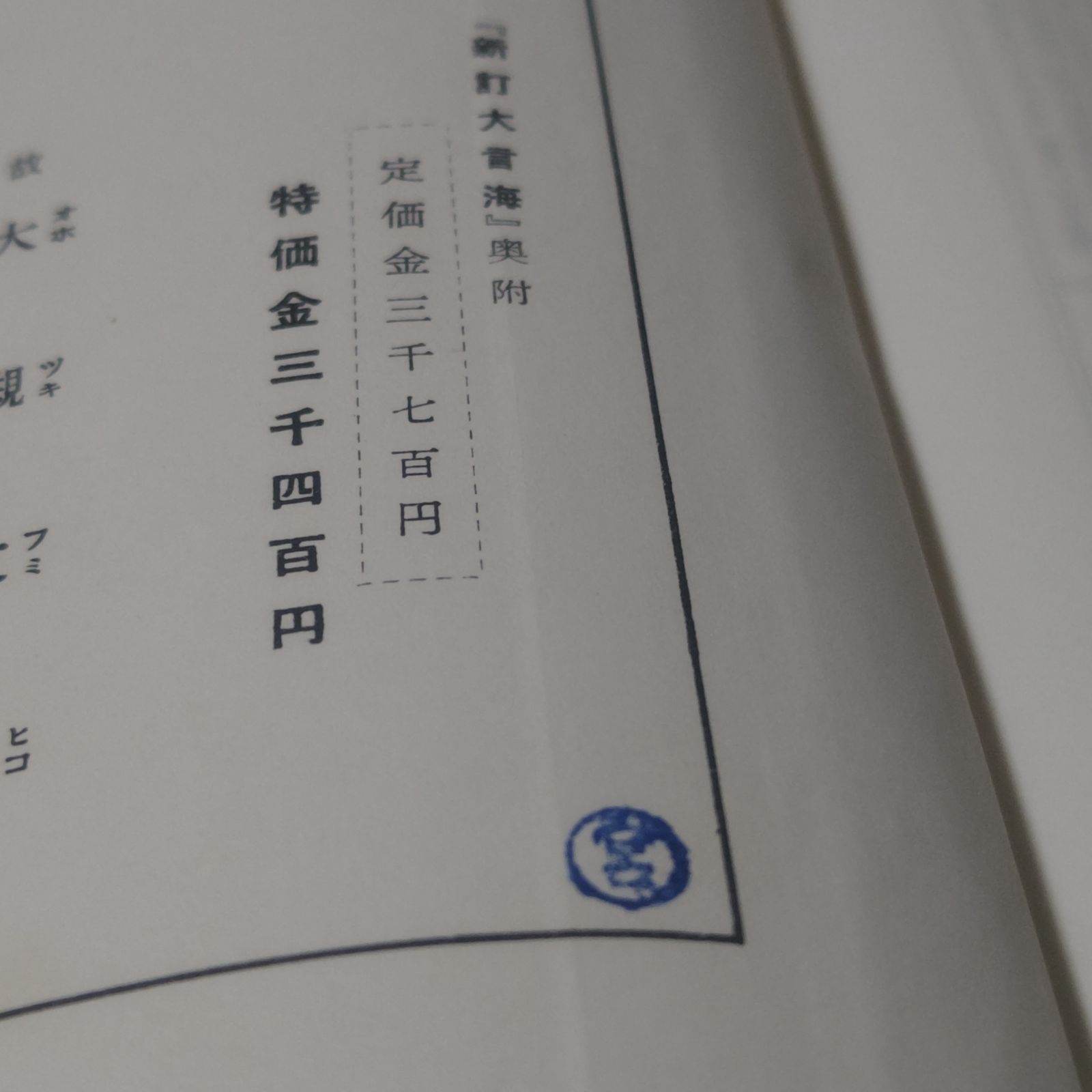 古本】新訂 大言海 奥附 初版 昭和31年 アンティーク インテリアブック