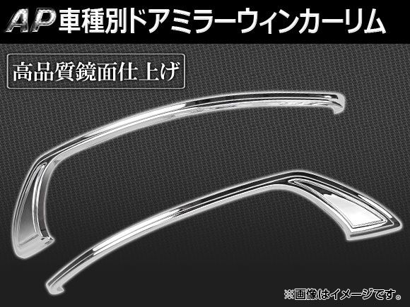 ドアミラーウィンカーリム トヨタ IQ(アイキュー) KGJ10，NGJ10 2008年11月～ 入数：1セット(2個) APDMR-T02