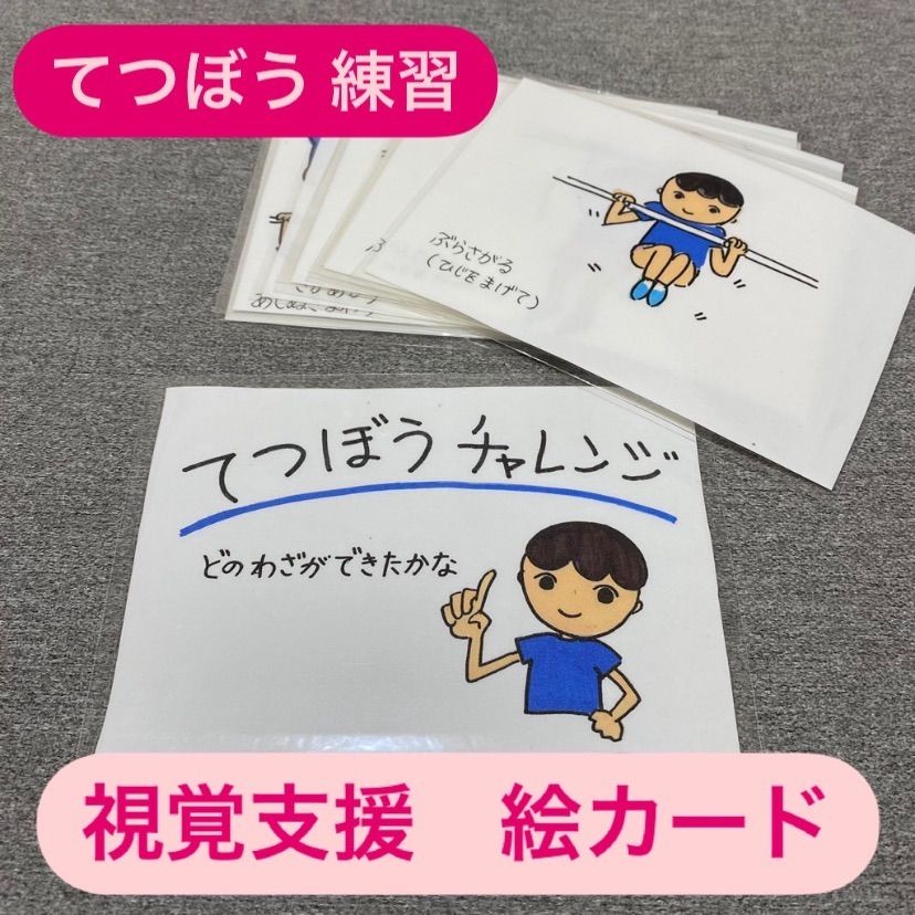 メルカリshops 絵カード てつぼう 視覚支援 発達障害