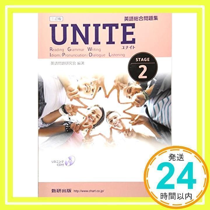 UNITE英語総合問題集 STAGE2 [単行本] 英語問題研究会_02