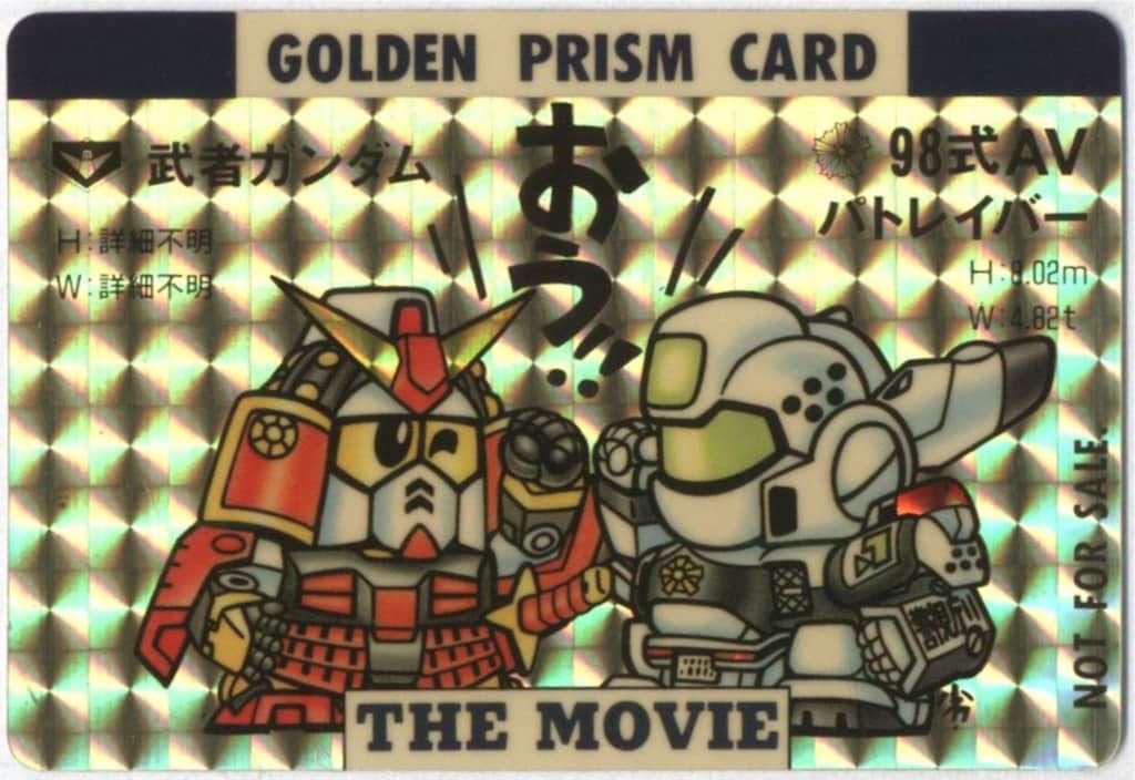 バンダイ 劇場前売り特典 カードダス 武者ガンダム-パトレイバーカード