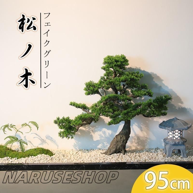 大好評 フェイクグリーン 人工観葉植物 人工観葉樹 造花 松ノ木 95cm オフィス 飾り品 お手入れ簡単 水やり不要 虫害の心配なし 取り寄せ