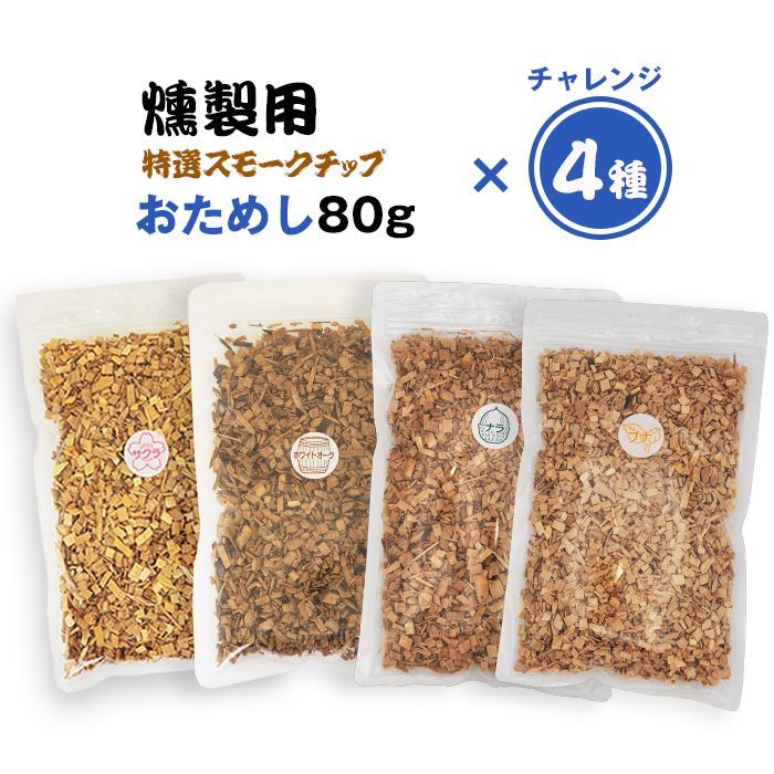 数々の賞を受賞 サクラチップ 燻製