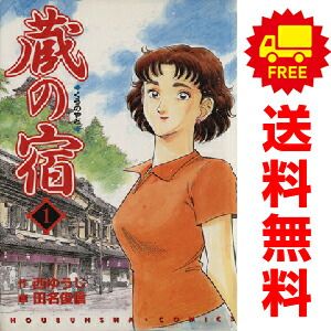 蔵の宿 西ゆうじ 田名俊信　全巻セット　全巻　1〜40巻　完結 蔵の宿 1～40巻 蔵の宿 1～40巻 漫画 全巻セット 完結