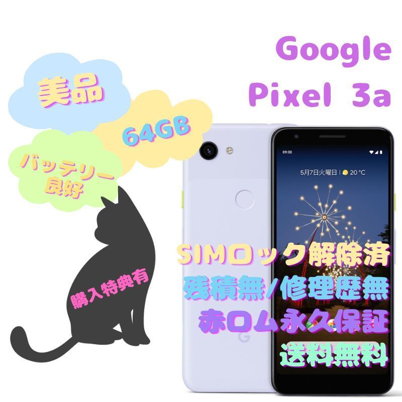 64GB〇状態【美品】Google pixel3a SIMフリー
