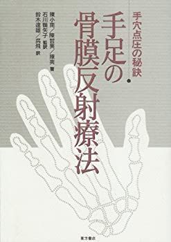 【中古】 手足の骨膜反射療法 手穴点圧の秘訣/東方書店/陳小雨 中古】 手足の骨膜反射療法 手穴点圧の秘訣/東方書店/陳小雨