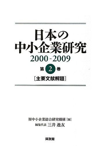 日本の中小企業研究 全2巻 ROM付 日本の中小企業研究 全2巻 ROM付